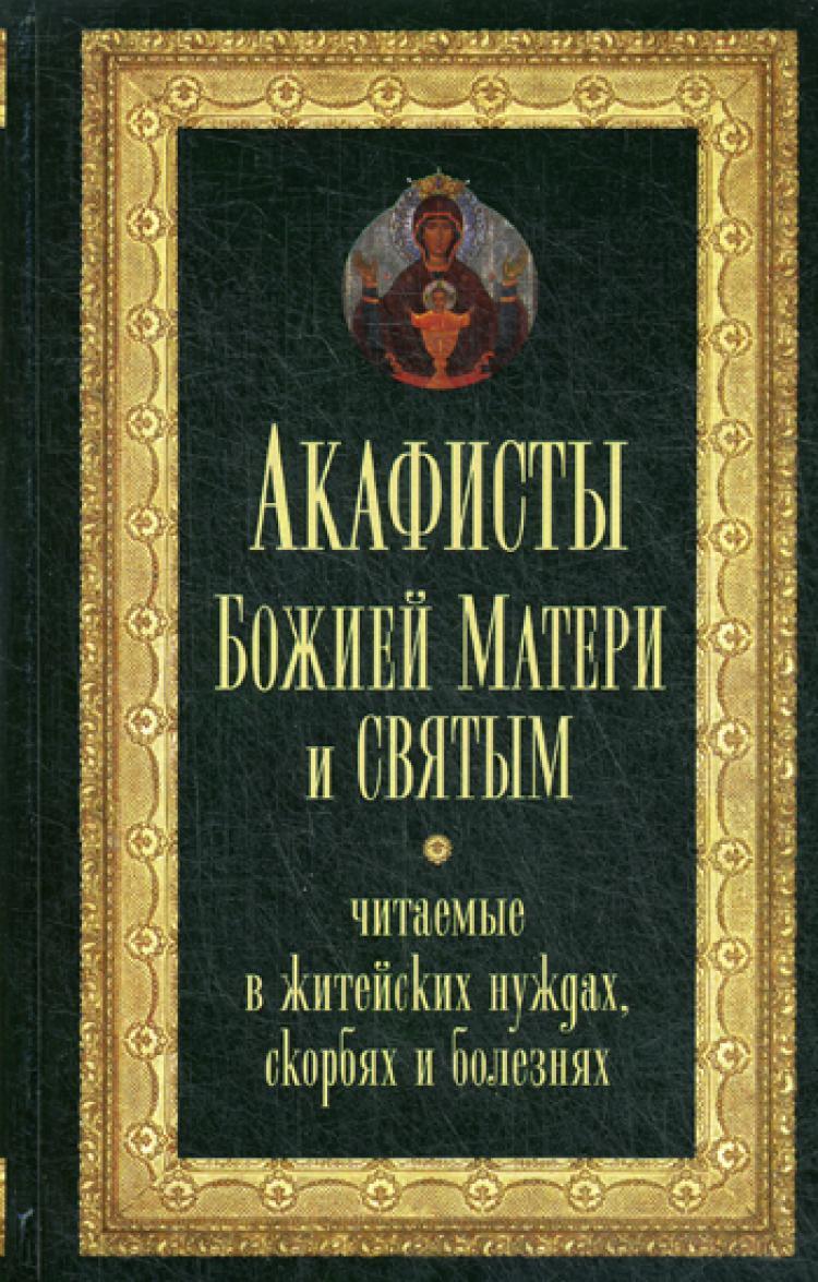 Книга акафисты богородице. Можно ли читать акафист в великий пост дома. Можно ли акафисты святым читать дома. Можно ли читать акафист в великий пост. Книга про царственных страстотерпцев.