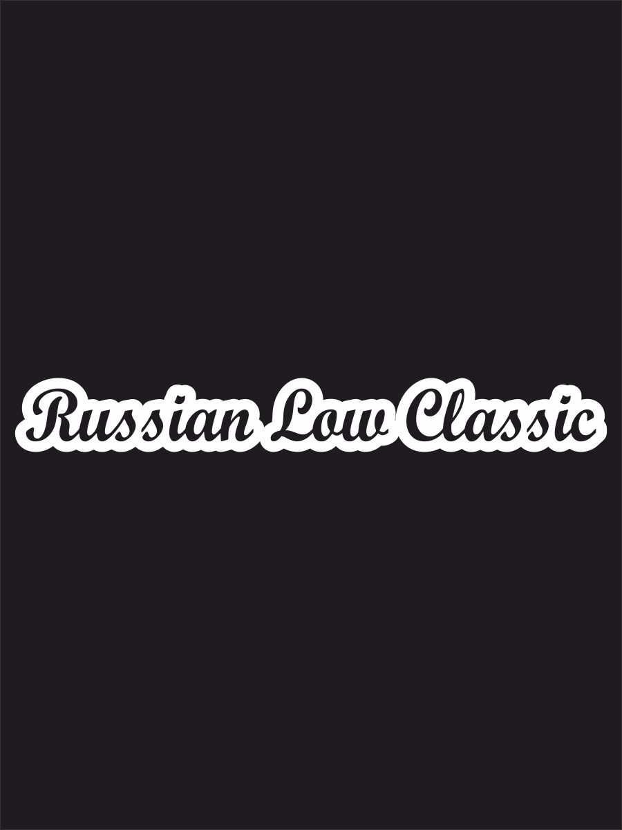 Наклейка классик. Low Classic наклейка. Russian Low Classics наклейка. Наклейка Russian Classic Russian Low. Наклейка надпись важно аккуратно.