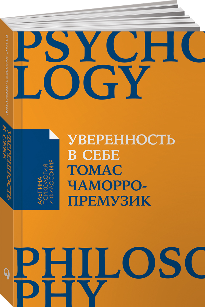 Уверенность в себе: Как повысить самооценку, преодолеть страхи и сомнения |  Чаморро-Премузик Томас - купить с доставкой по выгодным ценам в  интернет-магазине OZON (254372736)
