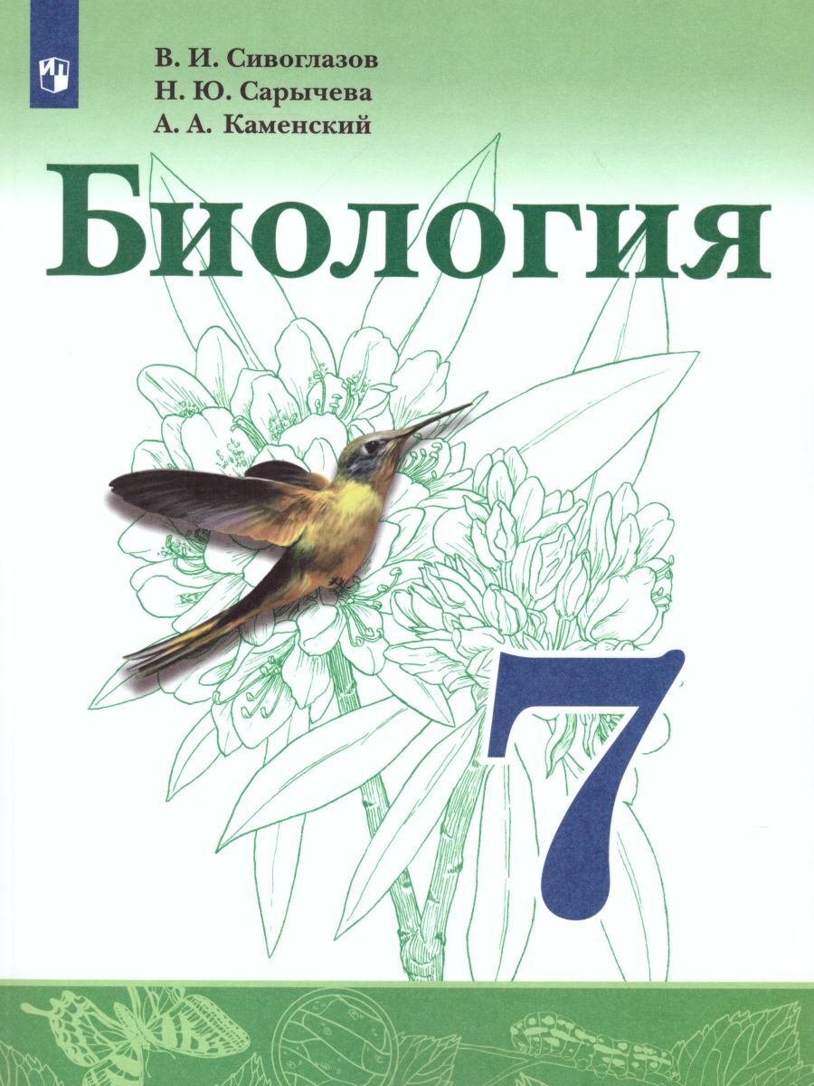 Биология 7 класс. Учебник | Сивоглазов Владислав Иванович, Каменский Андрей  Александрович