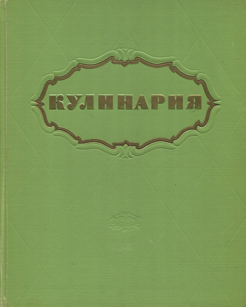 Купить Книгу Кулинария 1960 Года