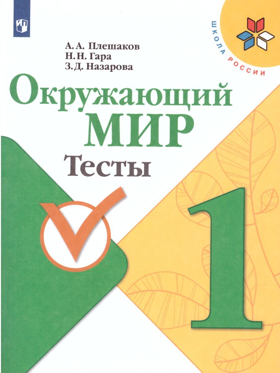 Окружающий мир 1 класс. Тесты к учебнику А.А. Плешакова. ФГОС. УМК 