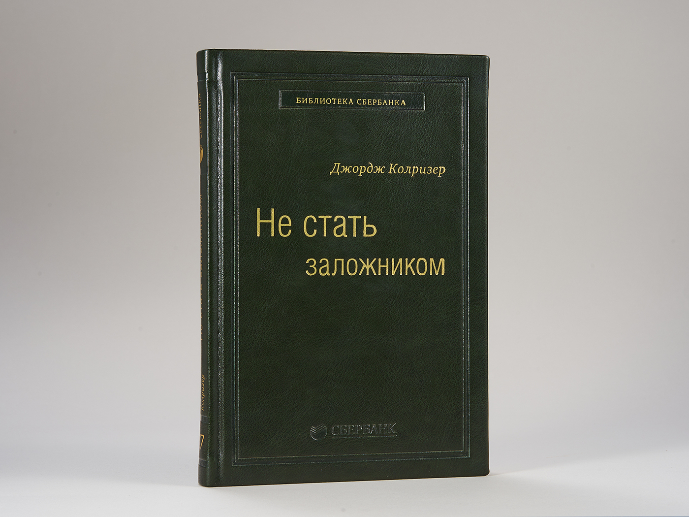 Не стать заложником: Сохранить самообладание и убедить оппонента. Том 17  (Библиотека Сбера) | Колризер Джордж