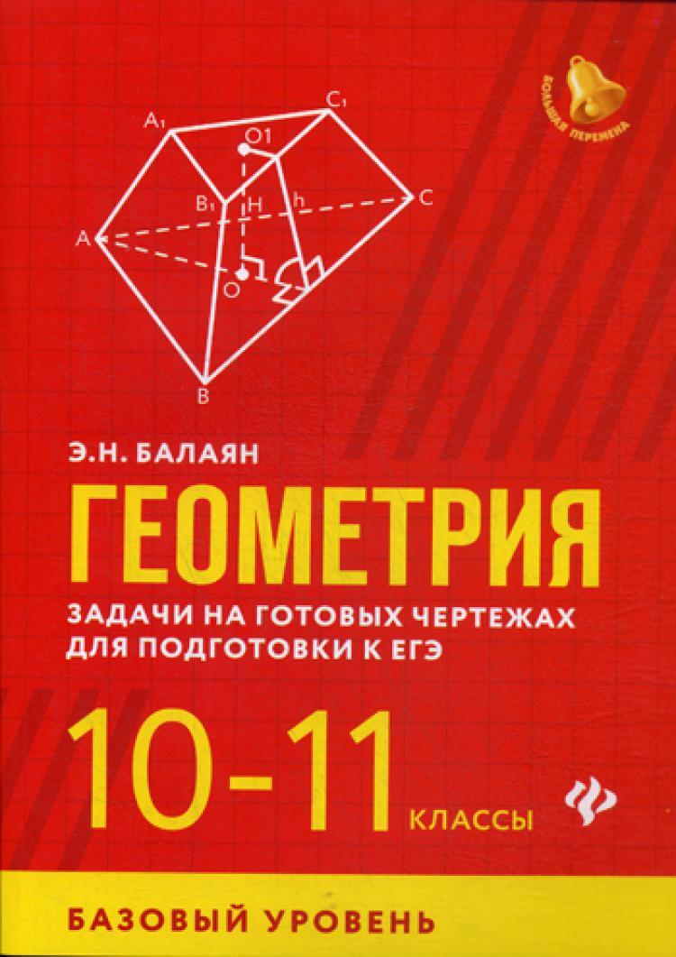 Геометрия: задачи на готовых чертежах для подготовки к ЕГЭ: 10-11 кл.:  базовый уровень | Балаян Эдуард Николаевич - купить с доставкой по выгодным  ценам в интернет-магазине OZON (260962040)