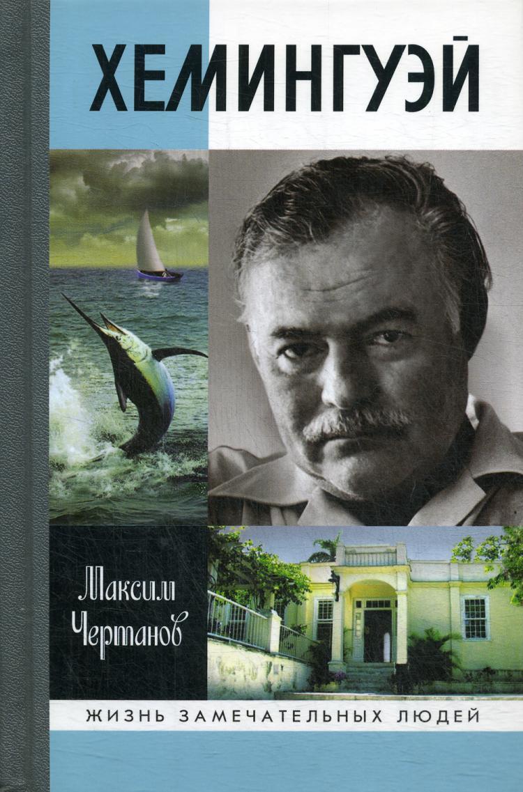 Хемингуэй книги. ЖЗЛ: Хемингуэй. Жизнь замечательных людей Эрнест Хемингуэй. Чертанов м. 