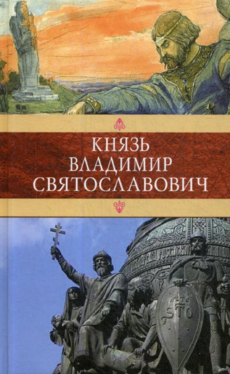 Князь Владимир Святославович: Сборник: Красное Солнышко; Владимир Красное  Солнышко, или 900 лет назад