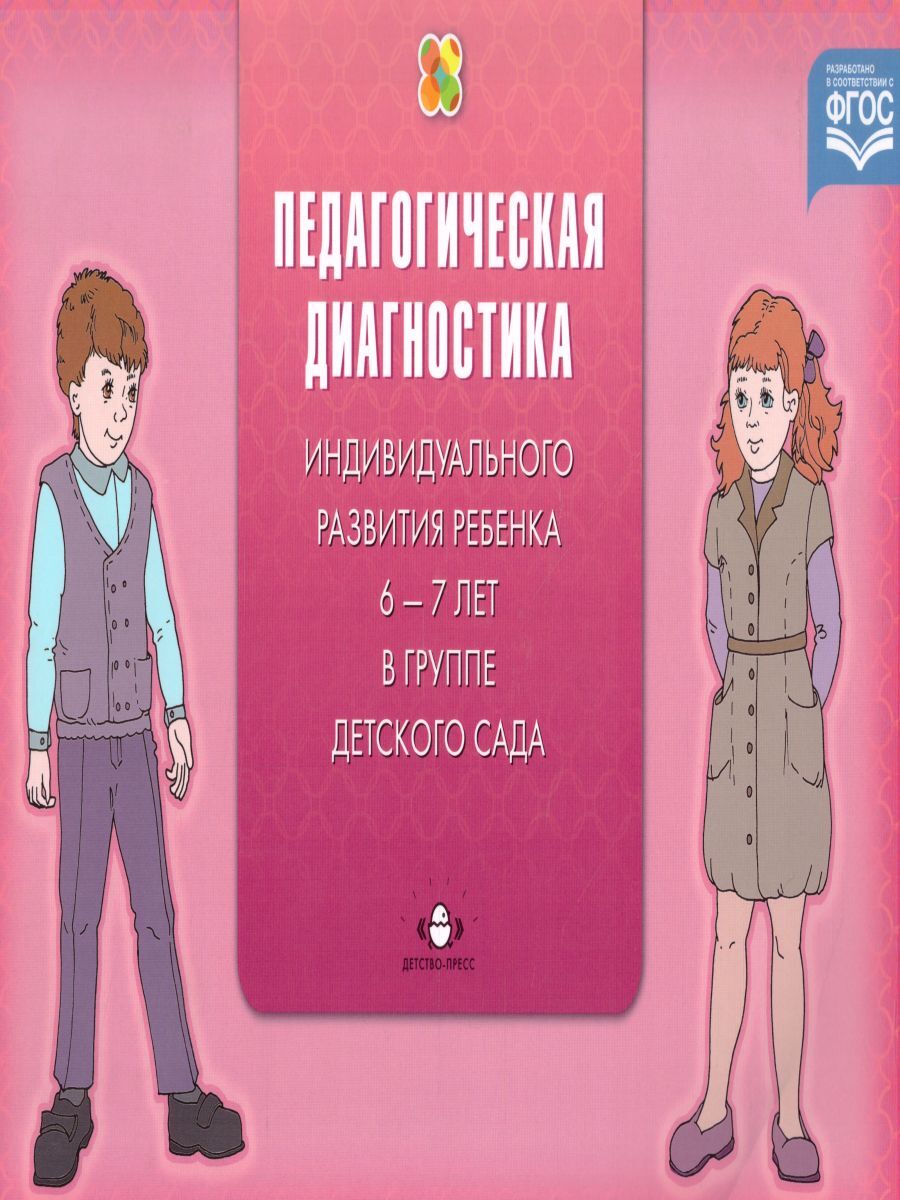 Педагогическая диагностика ребенка. Педагогическая диагностика 6-7. Педагогическая диагностика индивидуального развития ребенка. Педагогическая диагностика Верещагина. Педагогическая диагностика индивидуального развития ребенка 6-7 лет.