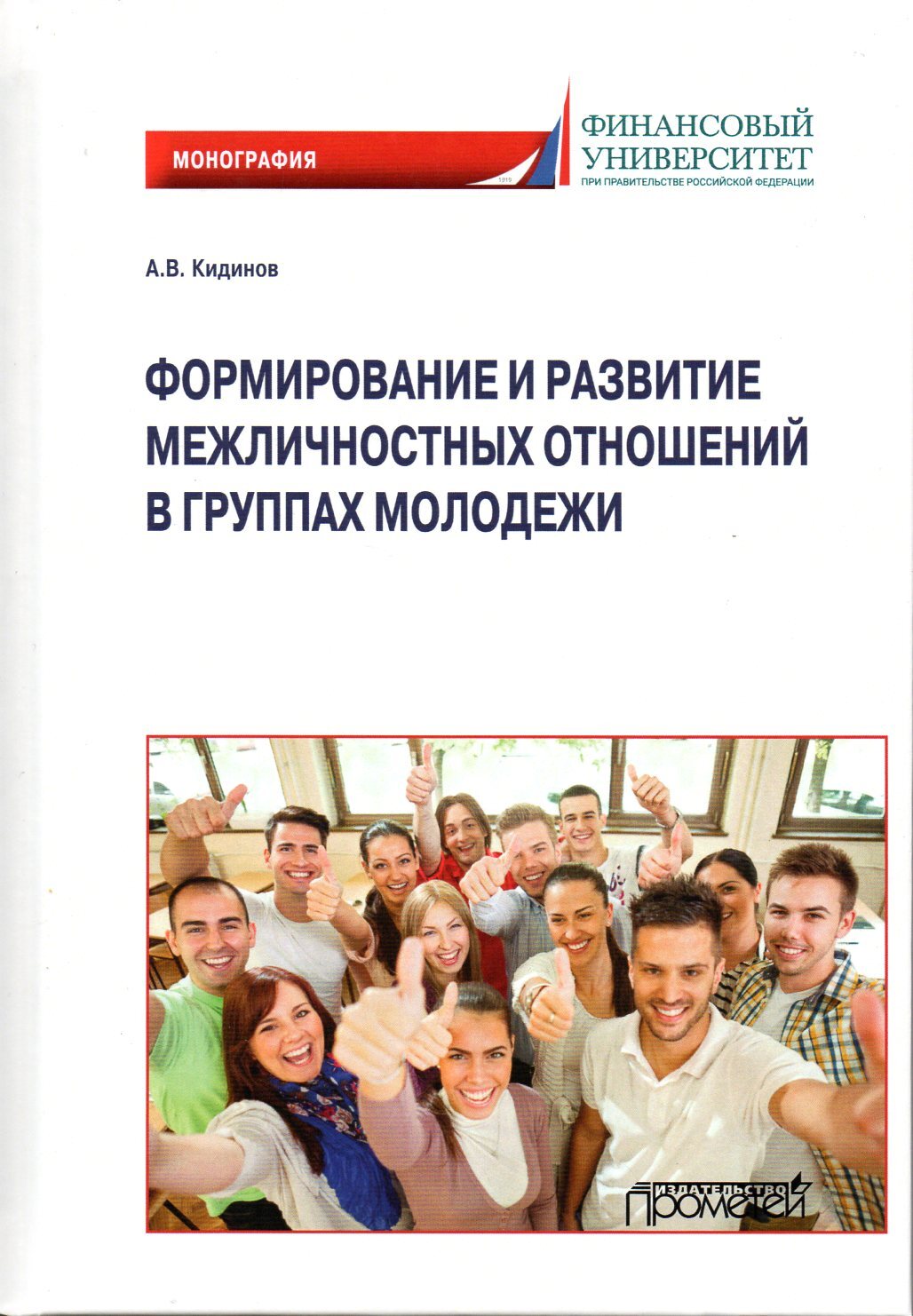 Развитие межличностных отношений. Кидинов Алексей Васильевич. Кидинов Алексей Васильевич РГСУ. Проблемы социальных групп. Кроме того межличностных.