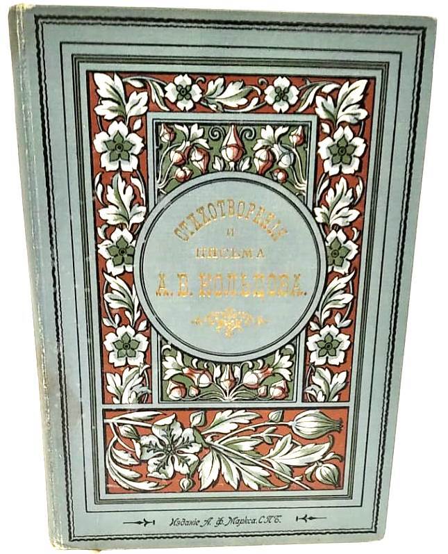 Стихотворения и письма А. В. Кольцова. Полное собрание | Кольцов Алексей Васильевич