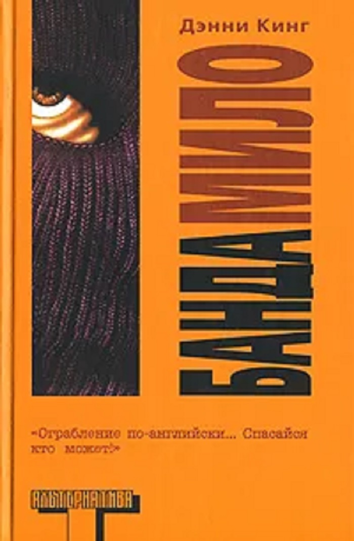 Книга "Банда Мило" Кинг Дэнни – купить книгу ISBN 978-5-17-040468-1 с ...