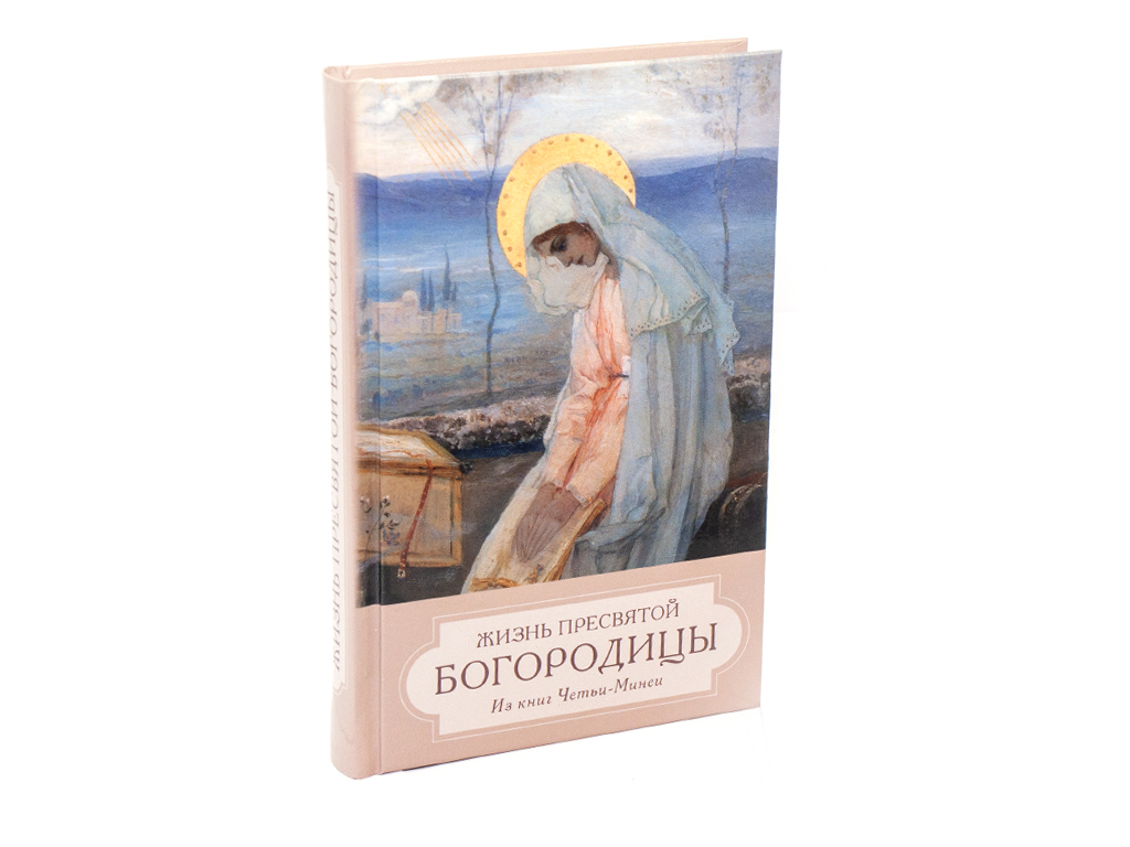 Книга "Жизнь Пресвятой Богородицы. Из книг Четьи-Минеи" Глинка Авдотья ...