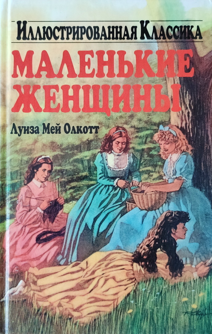 Картинка книги маленькие женщины