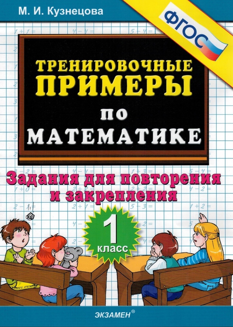 Тренировочные примеры по математике: задания для повторения и закрепления.  1 класс. ФГОС | Кузнецова Марта Ивановна - купить с доставкой по выгодным  ценам в интернет-магазине OZON (266415457)