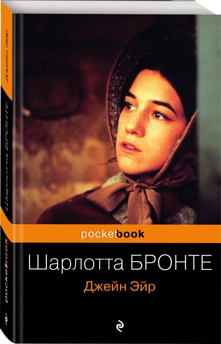 Книга "Джейн Эйр" – купить книгу ISBN 978-5-699-47900-9 с быстрой ...