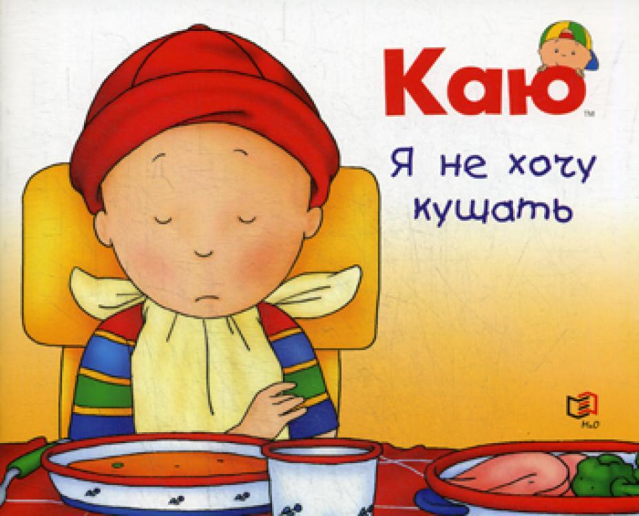 Я хочу кушать. Не хочу кушать. Кушать хочется. Каю.