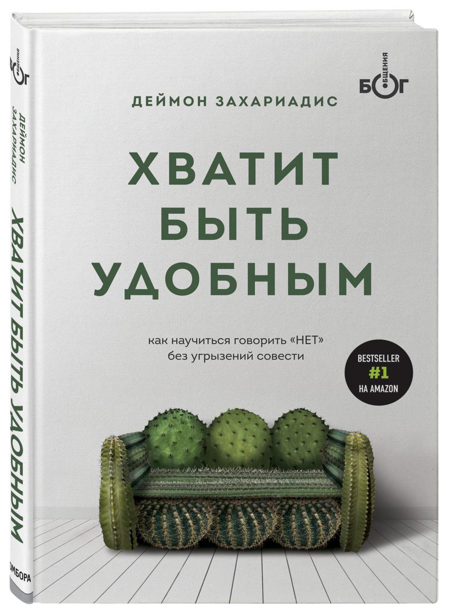 Книга "Хватит быть удобным. Как научиться говорить "НЕТ" без угрызений ...