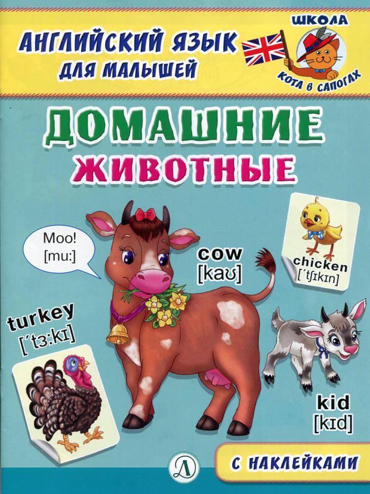 Книга "Домашние животные" – купить книгу ISBN 978-5-08-006547-7 с ...