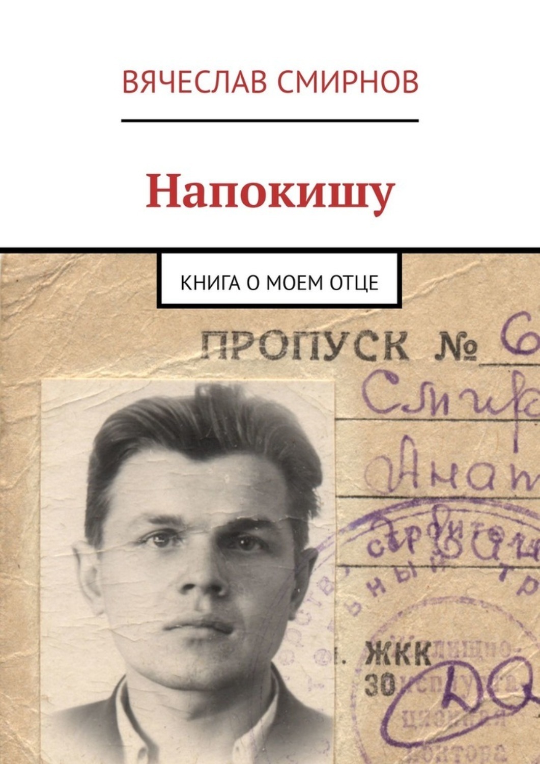 О моем отце. Автор книги отец. все о моем отце книга.