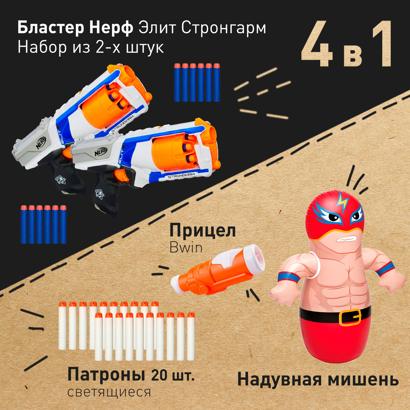 Бластер Нерф Элит Стронгарм Nerf Strongarm Legion 2 шт. + Надувная мишень  Боксер-Борец + Прицел Bwin + Светящиеся патроны 20 штук (пистолет детский  ...