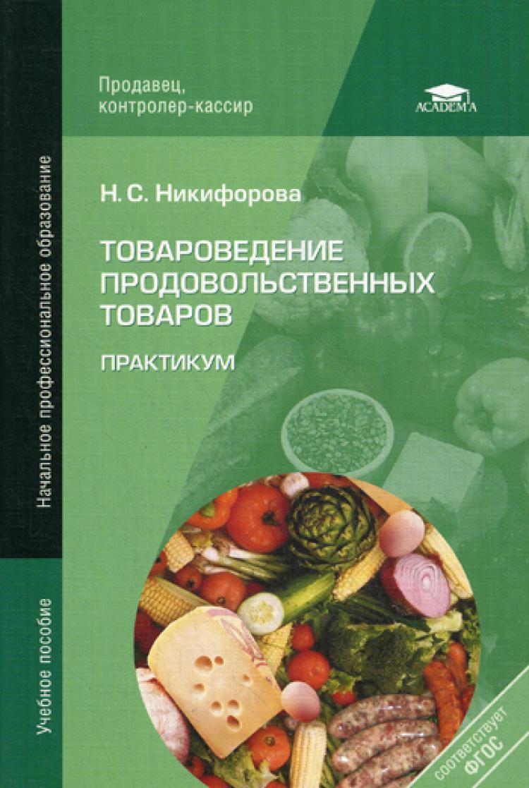 Контрольная работа: по Товароведению 7