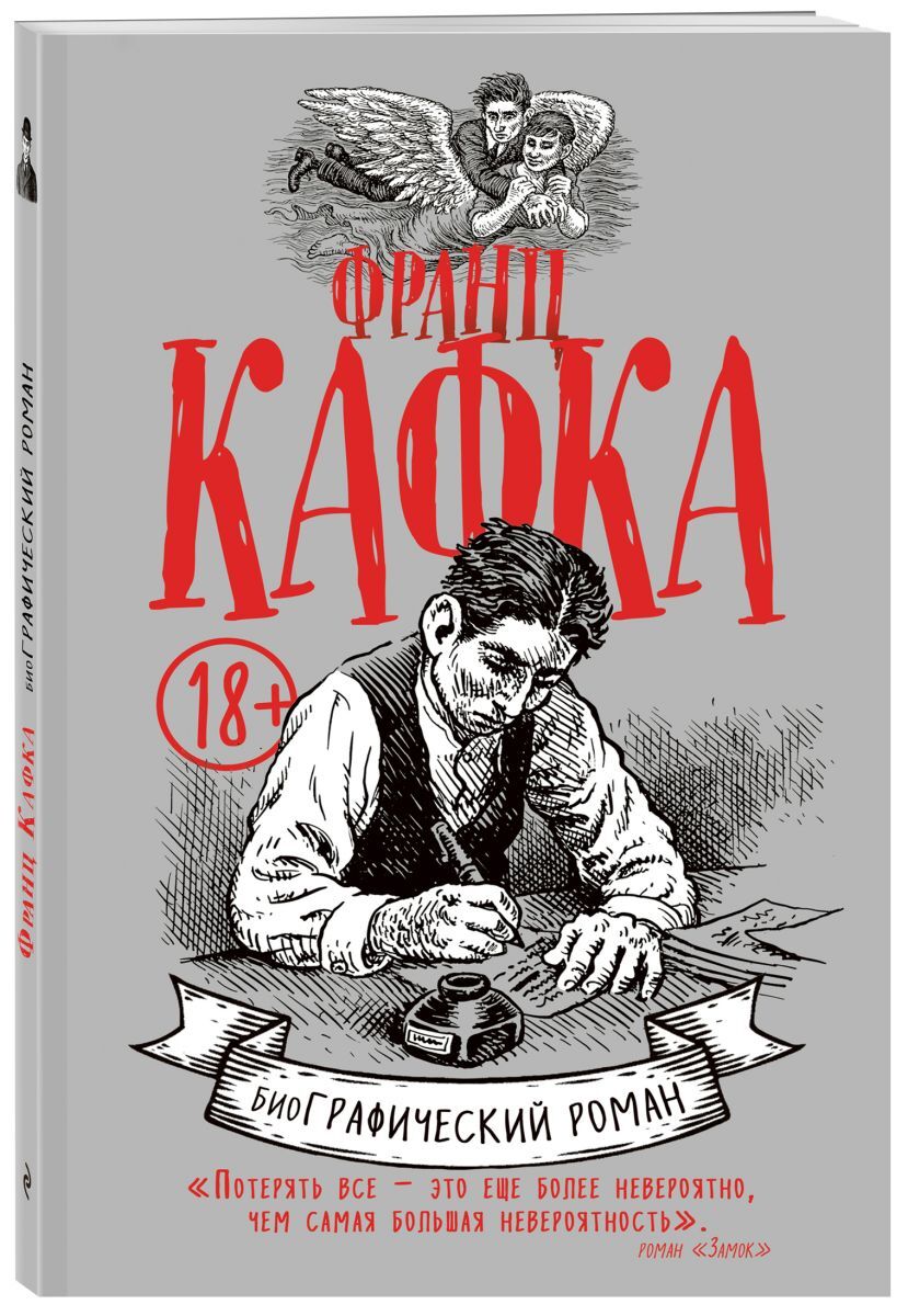 Книга "Франц Кафка. Графический роман", Майровиц Дэвид Зейн, Крамб ...