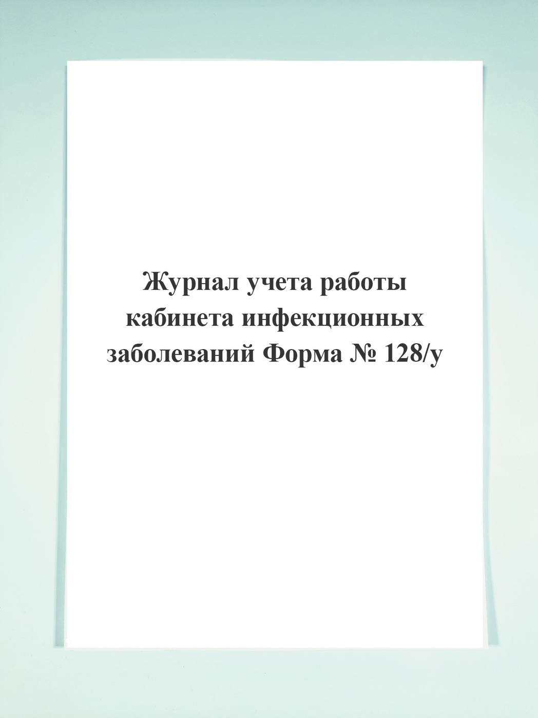 Номер телефона инфекционного кабинета