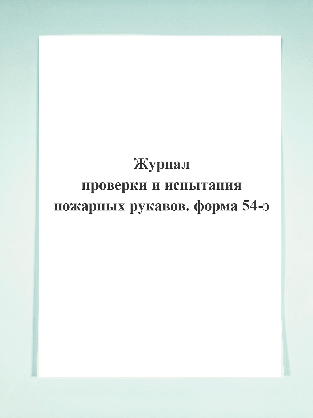 Журнал перекатки рукавов форма 54 э образец