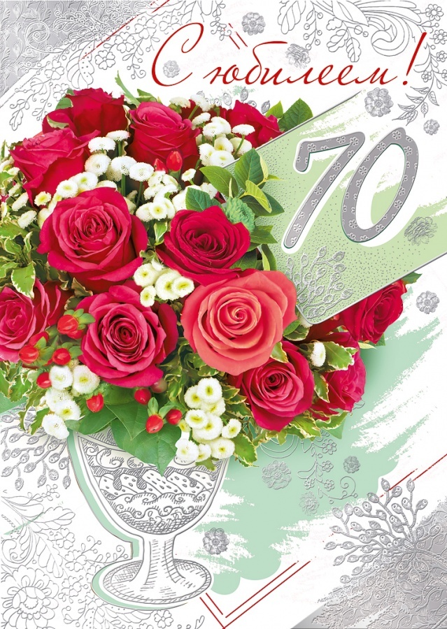 Открытка поздравительная "С юбилеем! 70 лет", А4 - купить с доставкой в ...