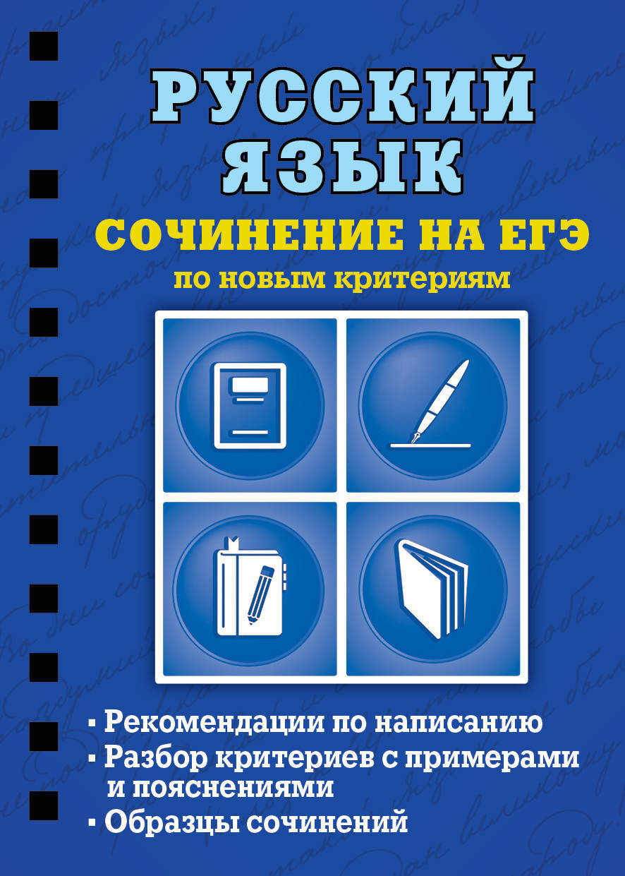 Пример сочинения егэ по новым критериям