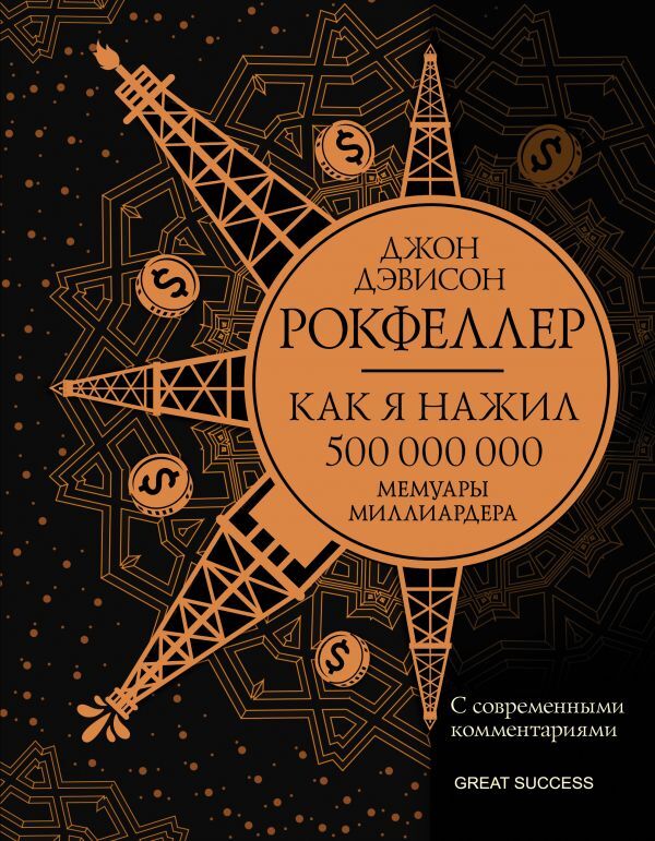 Как я нажил 500 000 000. Мемуары миллиардера с современными комментариями.. | Рокфеллер Джон Дэвисон