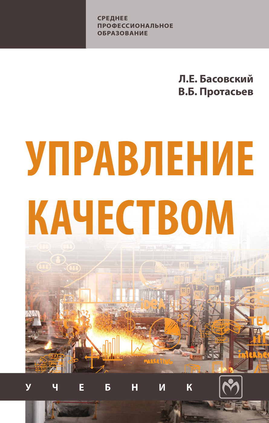 Менеджмент качества пособие. Управление качеством учебник. книги по качеству. учебник по арт менеджмент. басовский. маркетинг. 1999 г. фото.