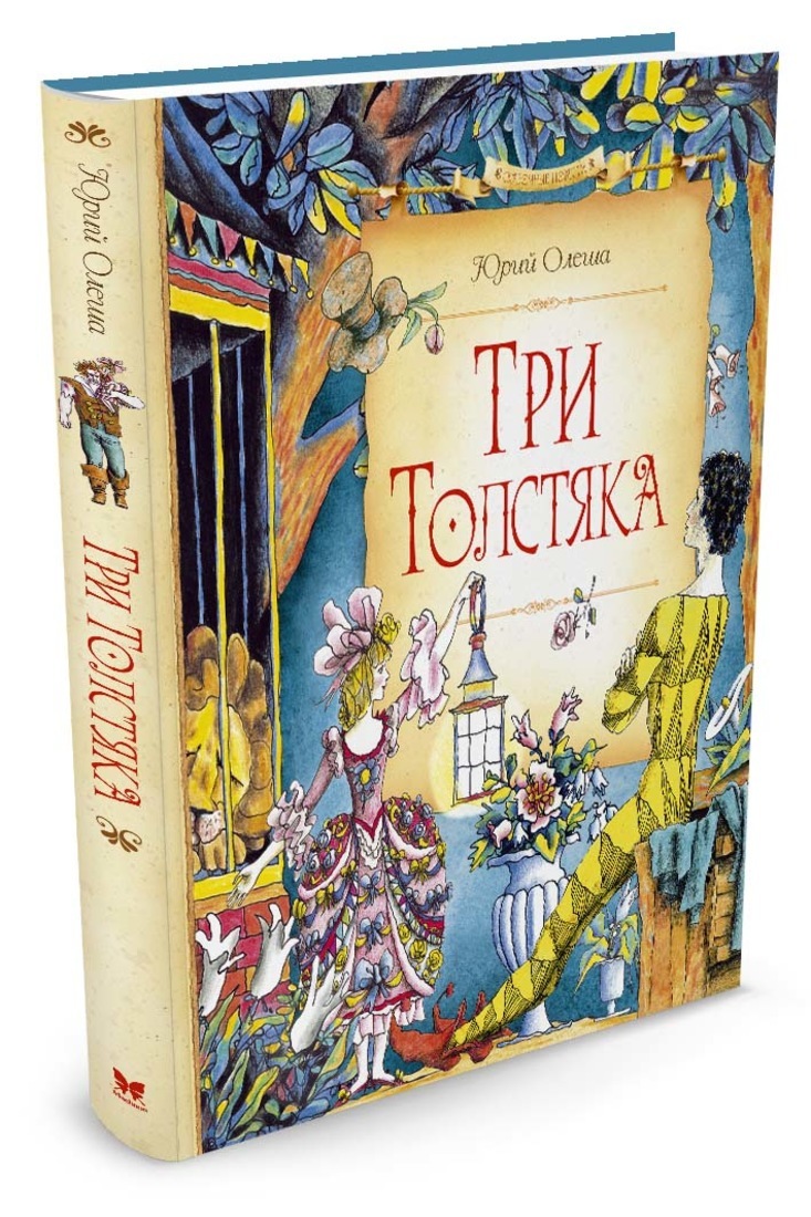 Книга "Три Толстяка" Олеша Юрий – купить книгу ISBN 978-5-389-09741-4 с ...