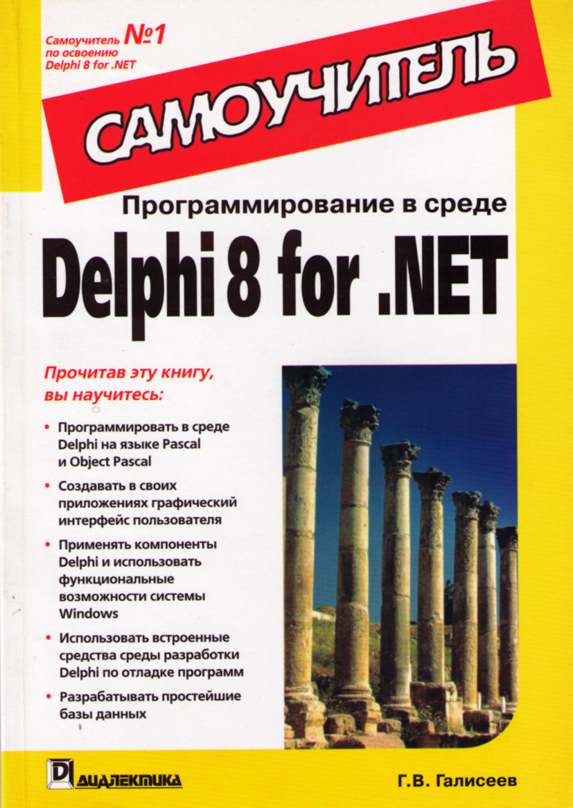 Программирование в среде Delphi 8 for .NET. Самоучитель | Галисеев Геннадий  Владимирович - купить с доставкой по выгодным ценам в интернет-магазине  OZON (278415423)