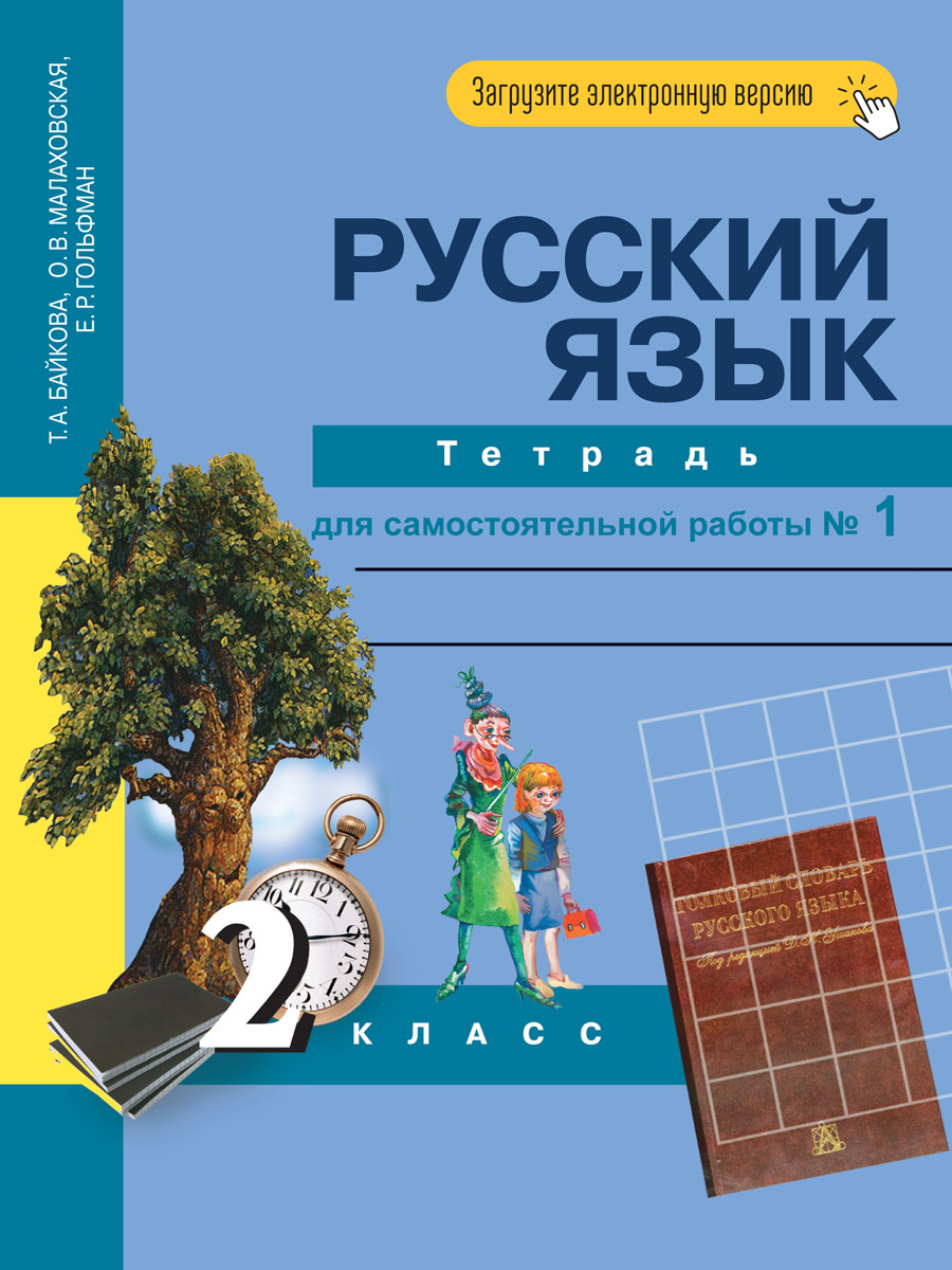 Русский Язык 2 Класс Малаховская – купить в интернет-магазине OZON по  низкой цене