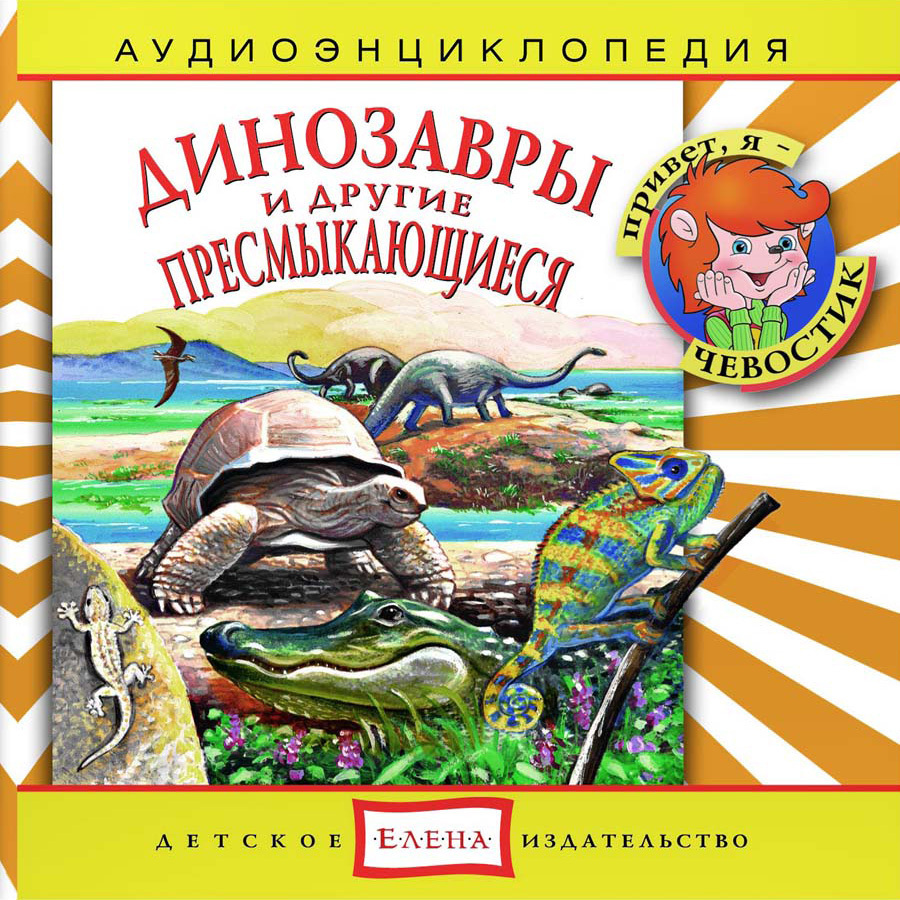 Аудиоэнциклопедия. Динозавры и другие пресмыкающиеся (аудиокнига на 1 аудио-CD) | Манушкина Наталья, Качур Елена Александровна