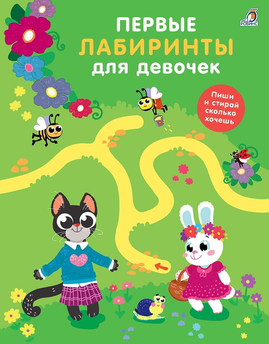 Первые лабиринты. Детские лабиринты и головоломки. Первые лабиринты. Лабиринт девочка. Первые лабиринты.