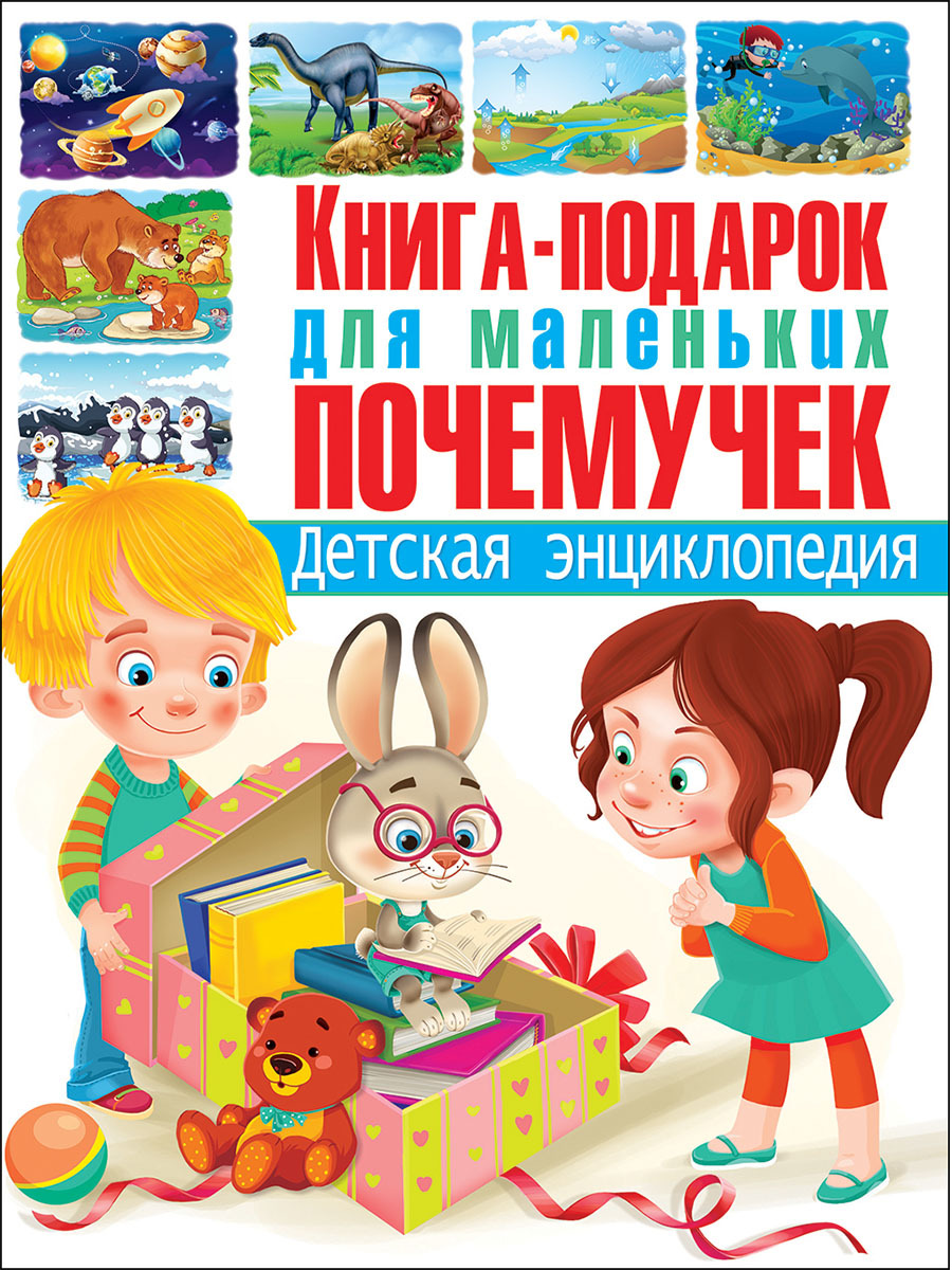 Книга " Книга-подарок для маленьких почемучек. Детская энциклопедия ...