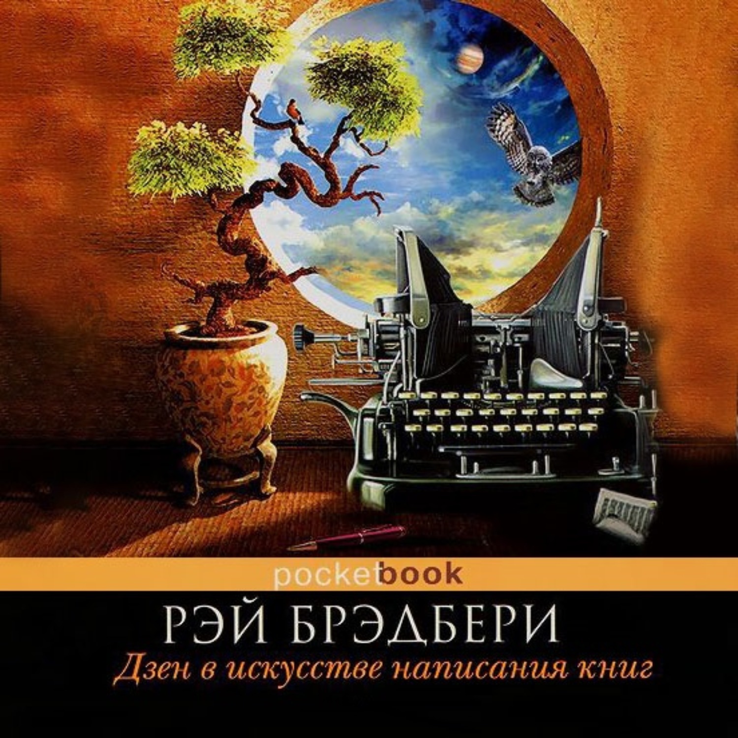 Цифровая аудиокнига "Дзен в искусстве написания книг" Брэдбери Рэй ...