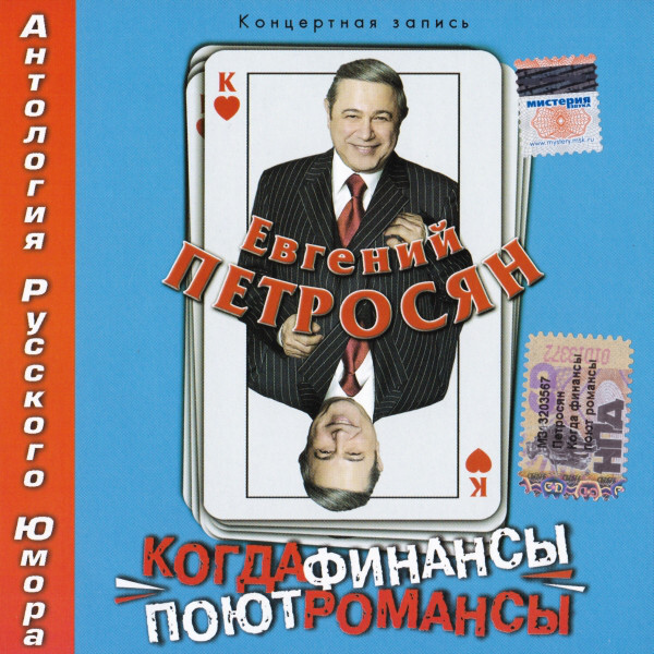 Поют романсы. Евгений Петросян двд обложка. Финансы поют романсы. Когда финансы поют романсы. Книга Петросяна.