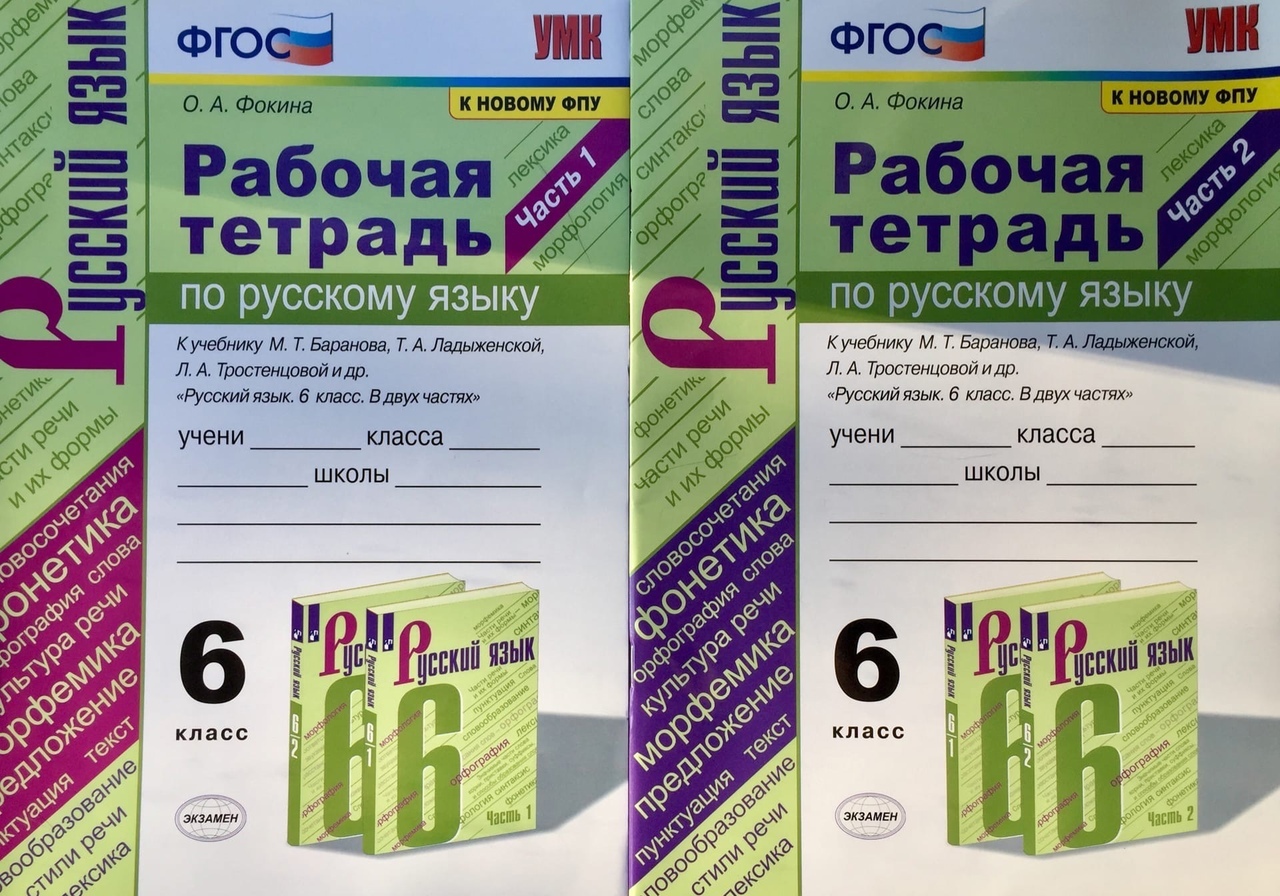 Рабочая тетрадь по русскому языку. 6 класс. Часть 1, часть 2 (Комплект ...