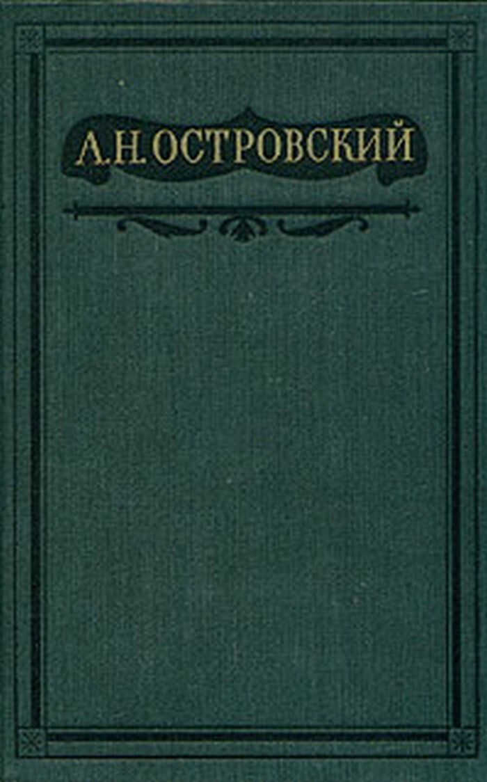 Семейная картина островский читать