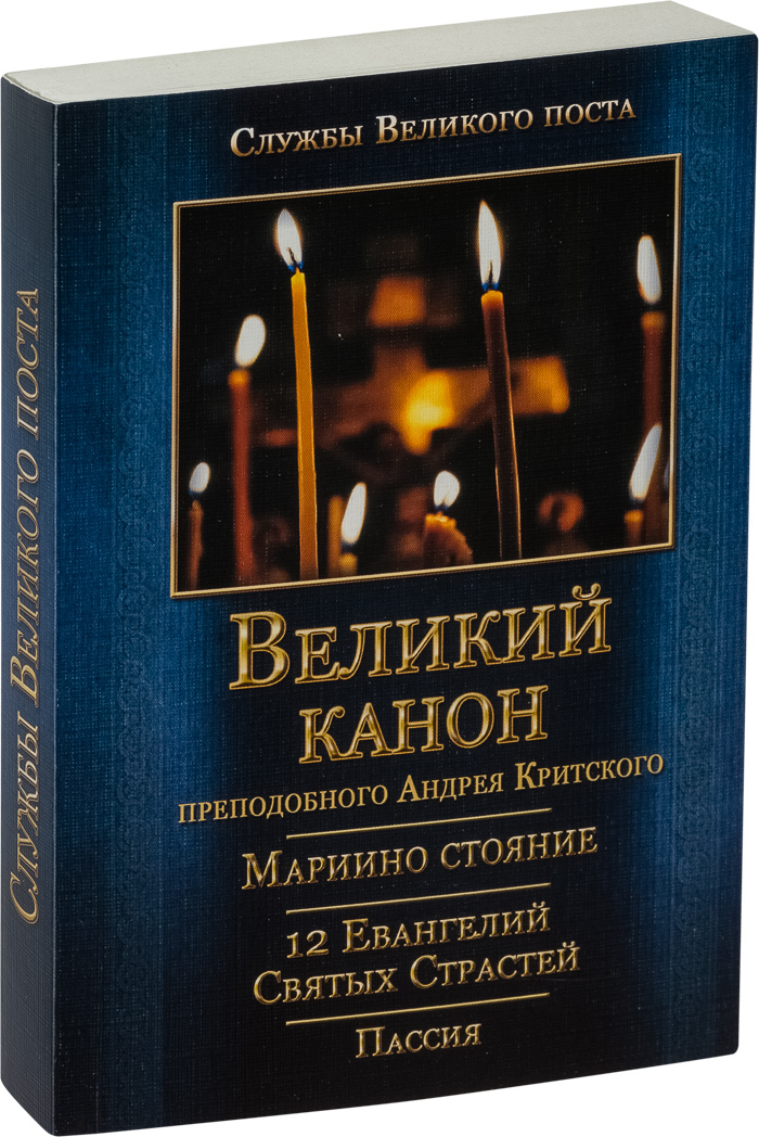 Великий Канон Андрея Критского – купить в интернет-магазине OZON по ...