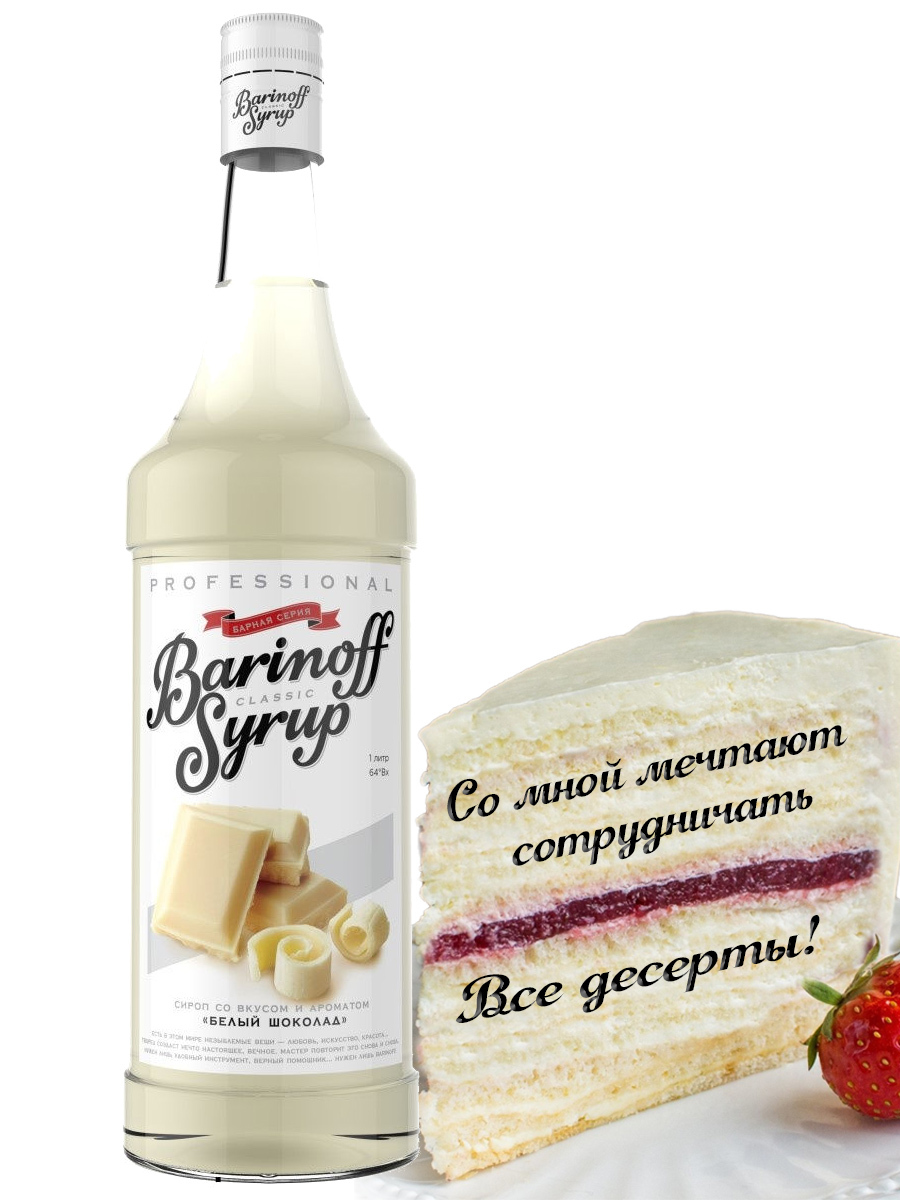 Сироп Barinoff Белый шоколад (для кофе и коктелей), 1л — купить в ...