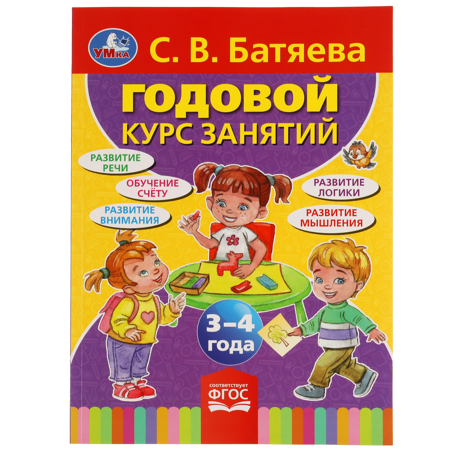 Детские методические пособия. Годовой курс занятий для детей 3-4 лет. Н. Батяева годовой курс занятий 3-4. Пособия для детей 3 лет развивающие.