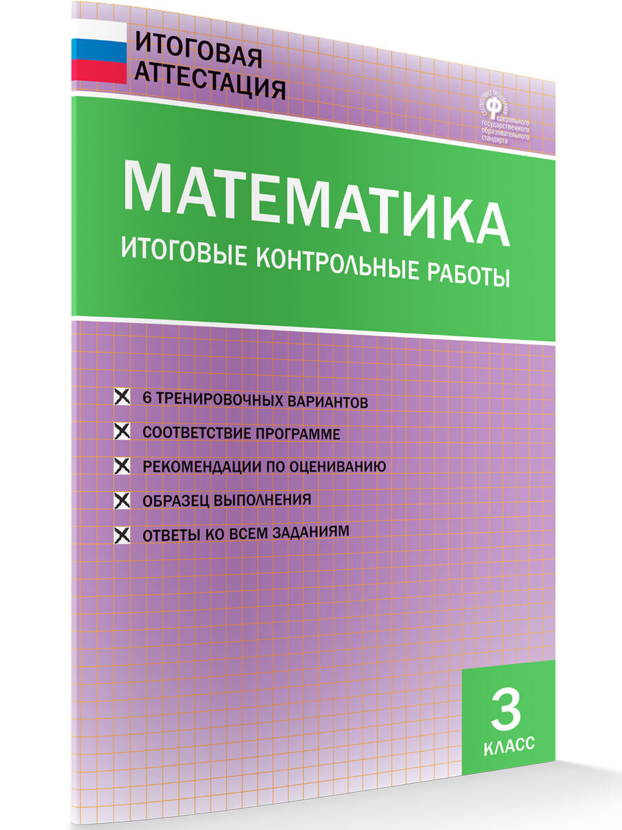 ИА Математика. Итоговые контрольные работы 3 класс. - купить с доставкой по  выгодным ценам в интернет-магазине OZON (300497078)