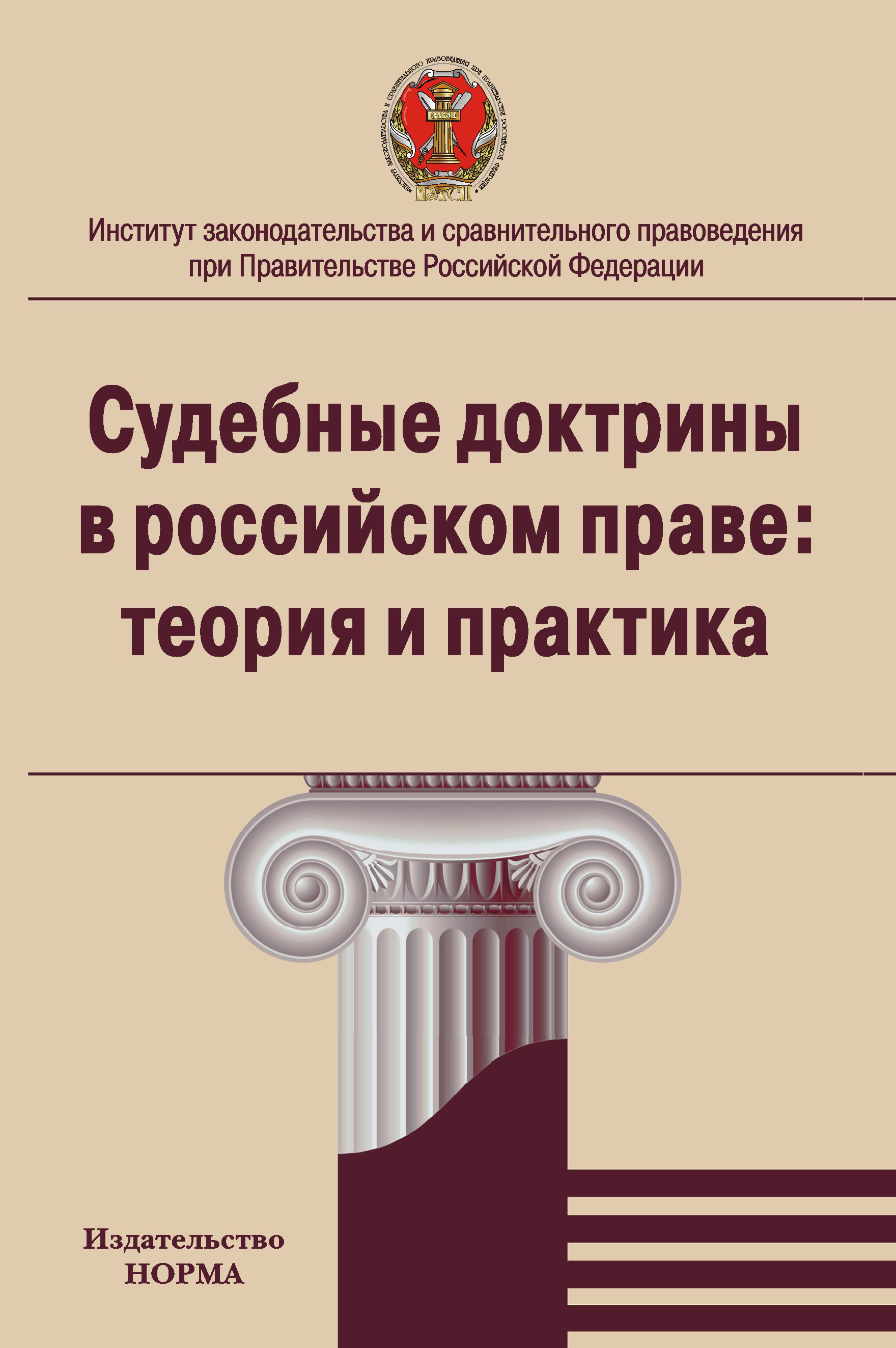 Право теория и практика. Судебные доктрины в российском праве. Судебные доктрины в российском праве теория и практика проявления. Судебная доктрина это. Доктрина в финансовом праве.