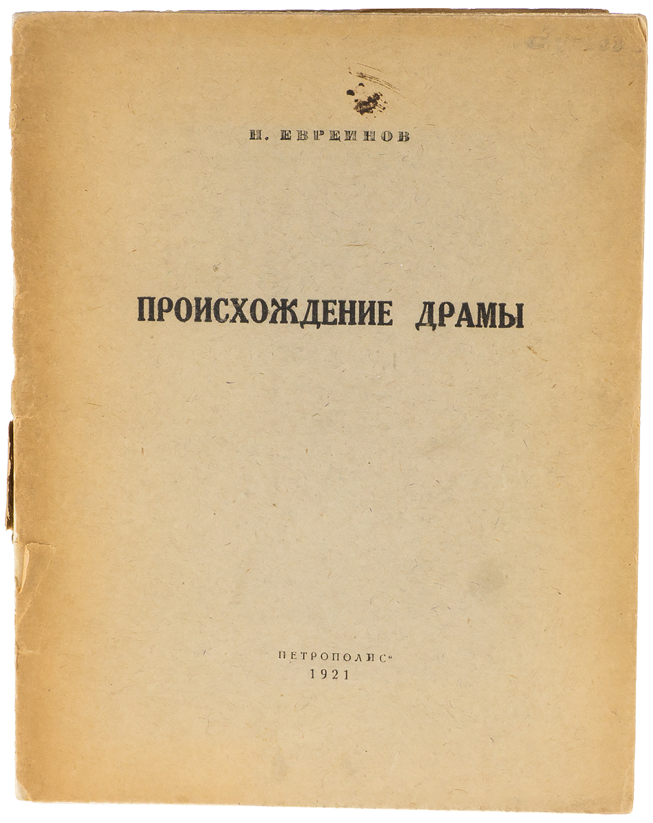 Очерк н. Происхождение книга. Происхождение драмы. Книга происхождение мира. Происхождение женщины книга.