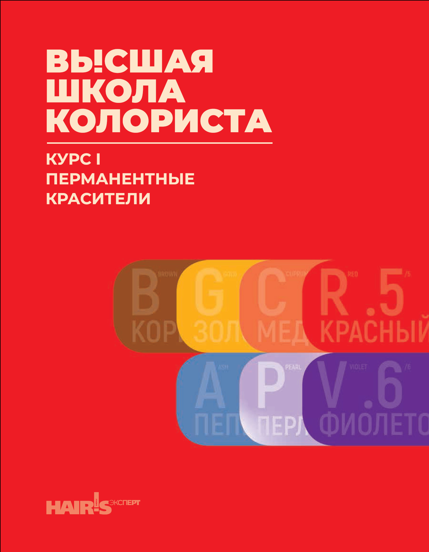 Высшая школа колориста. Курс 1. Перманентные красители. Учебник для парикмахеров и колористов