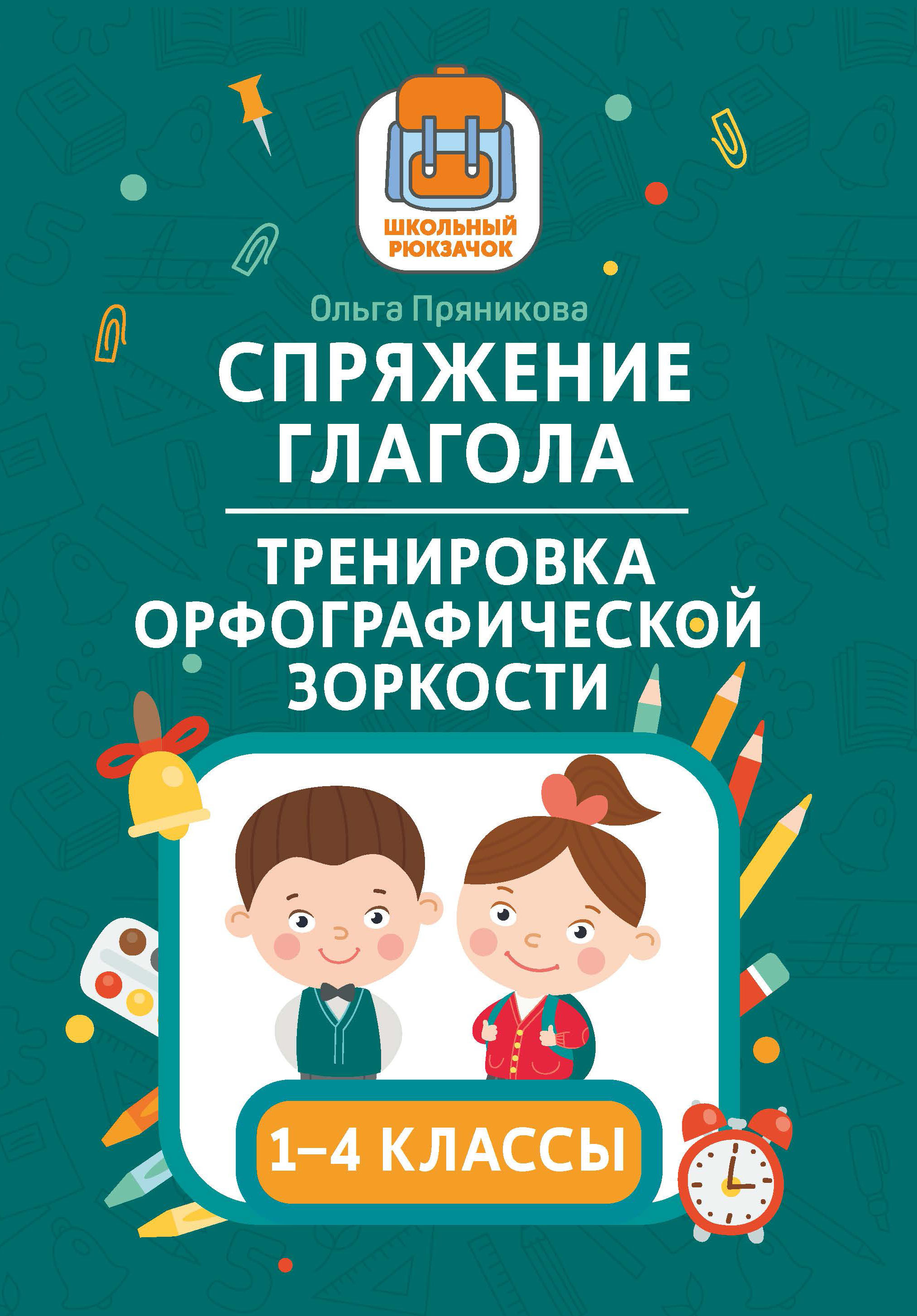 Спряжение глагола. Тренировка орфографической зоркости: 1-4 классы |  Пряникова Ольга Витальевна - купить с доставкой по выгодным ценам в  интернет-магазине OZON (296670560)