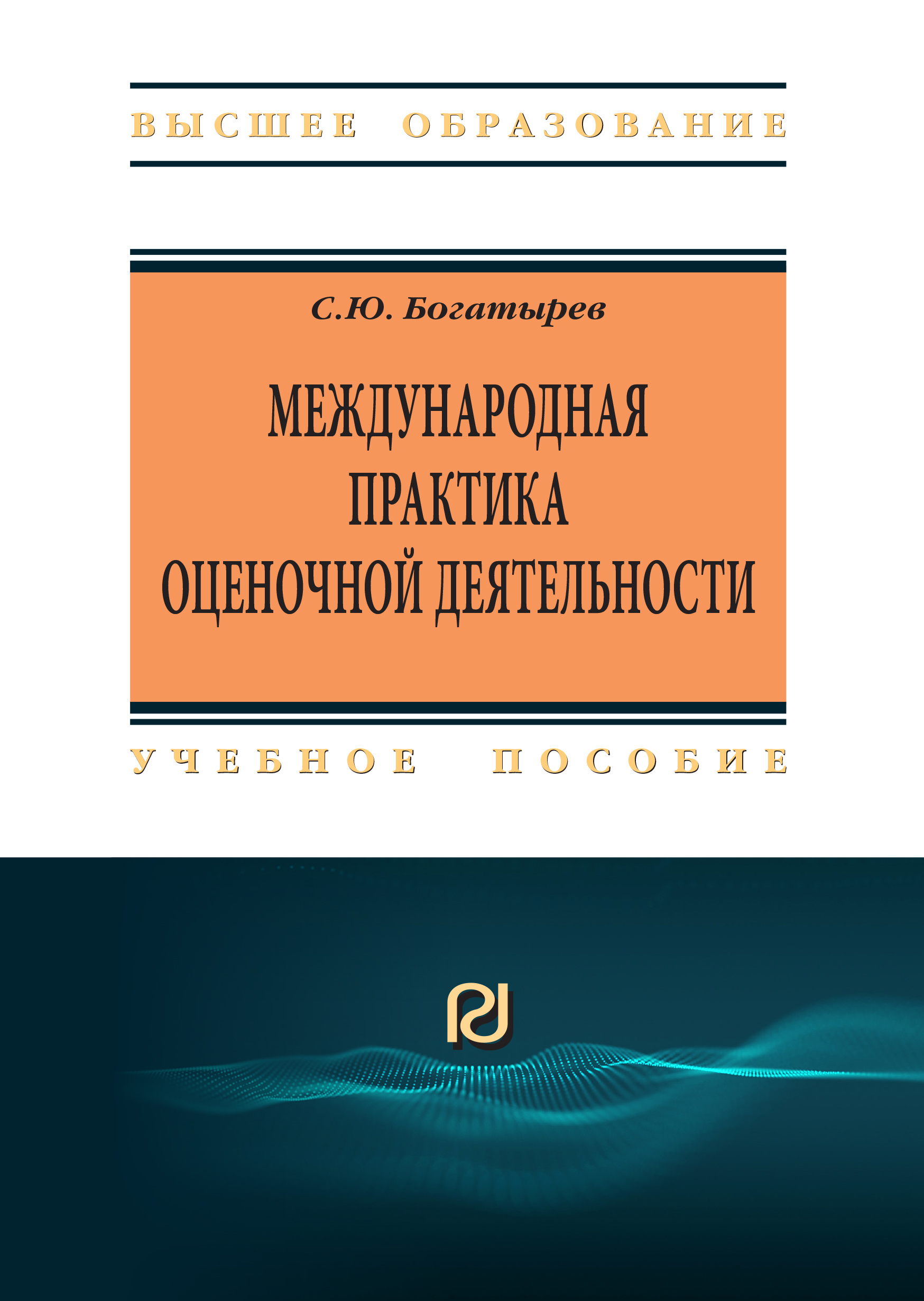 Международная практика оценочной деятельности. Учебное пособие. Для вузов | Богатырев Семен Юрьевич